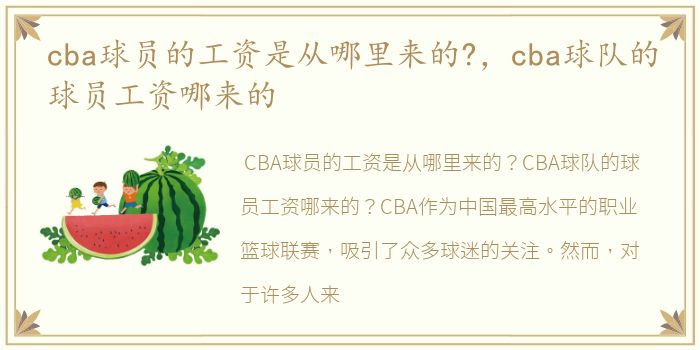 cba球员的工资是从哪里来的?，cba球队的球员工资哪来的