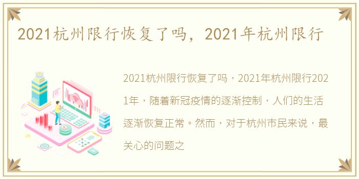 2021杭州限行恢复了吗，2021年杭州限行