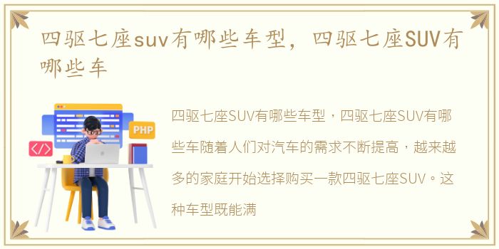 四驱七座suv有哪些车型，四驱七座SUV有哪些车