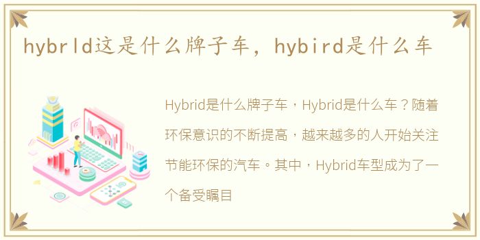 hybrld这是什么牌子车，hybird是什么车