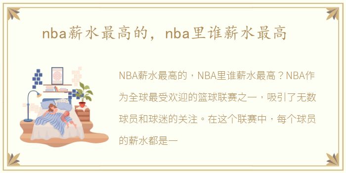 nba薪水最高的，nba里谁薪水最高