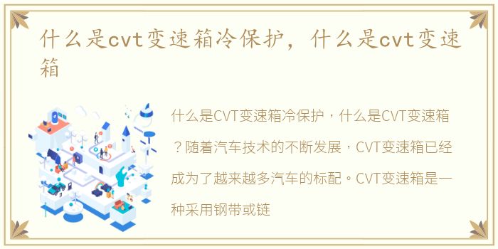 什么是cvt变速箱冷保护，什么是cvt变速箱