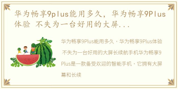 华为畅享9plus能用多久，华为畅享9Plus体验 不失为一台好用的大屏长续航手机