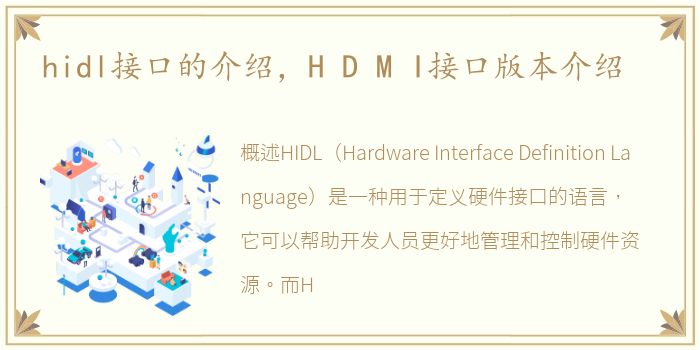 hidl接口的介绍，H D M I接口版本介绍