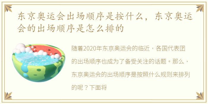 东京奥运会出场顺序是按什么，东京奥运会的出场顺序是怎么排的