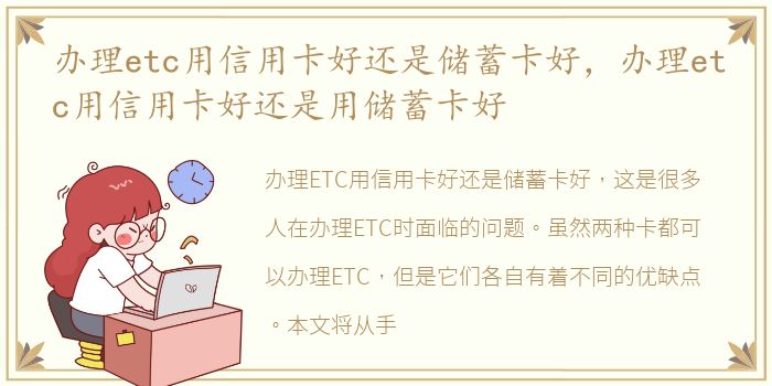 办理etc用信用卡好还是储蓄卡好，办理etc用信用卡好还是用储蓄卡好