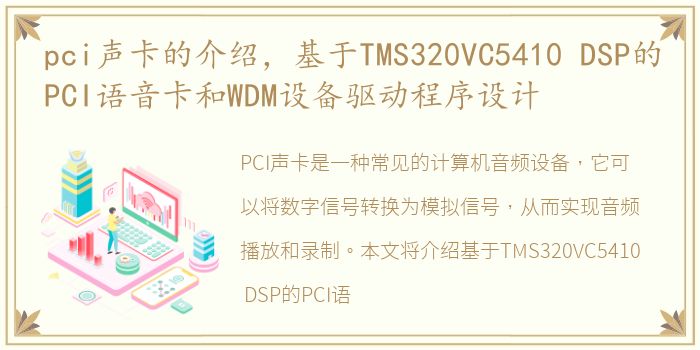 pci声卡的介绍，基于TMS320VC5410 DSP的PCI语音卡和WDM设备驱动程序设计