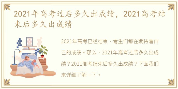 2021年高考过后多久出成绩，2021高考结束后多久出成绩