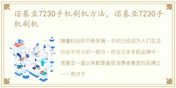 诺基亚7230手机刷机方法，诺基亚7230手机刷机