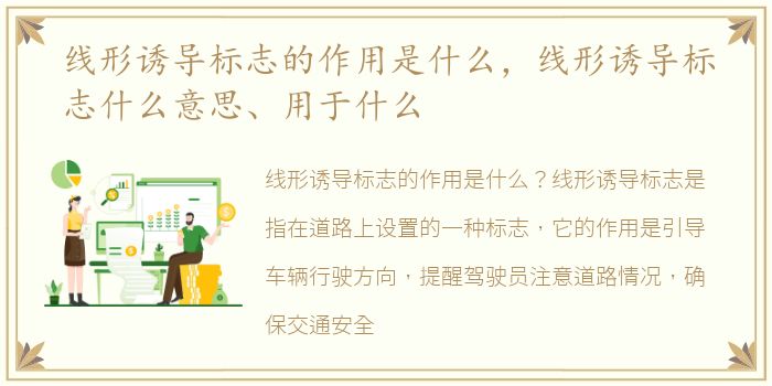 线形诱导标志的作用是什么，线形诱导标志什么意思、用于什么