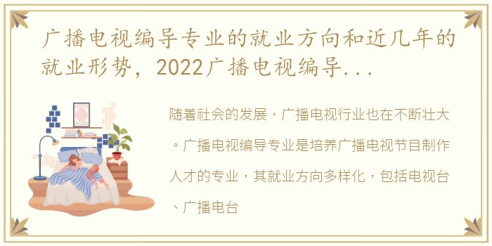 广播电视编导专业的就业方向和近几年的就业形势，2022广播电视编导专业的就业前景怎么样