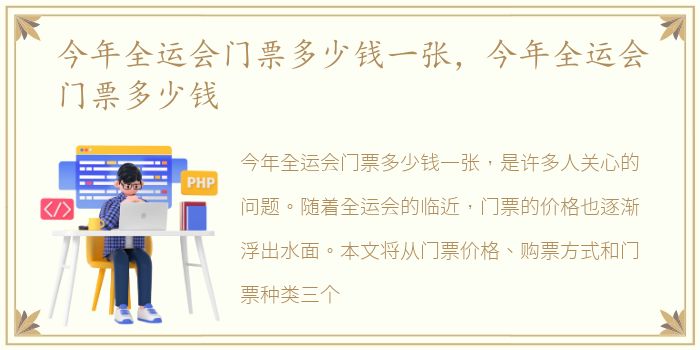 今年全运会门票多少钱一张，今年全运会门票多少钱