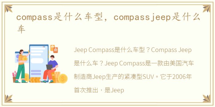 compass是什么车型，compassjeep是什么车