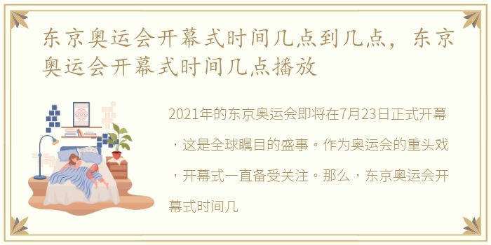 东京奥运会开幕式时间几点到几点，东京奥运会开幕式时间几点播放