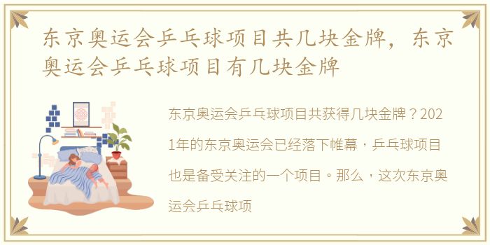 东京奥运会乒乓球项目共几块金牌，东京奥运会乒乓球项目有几块金牌