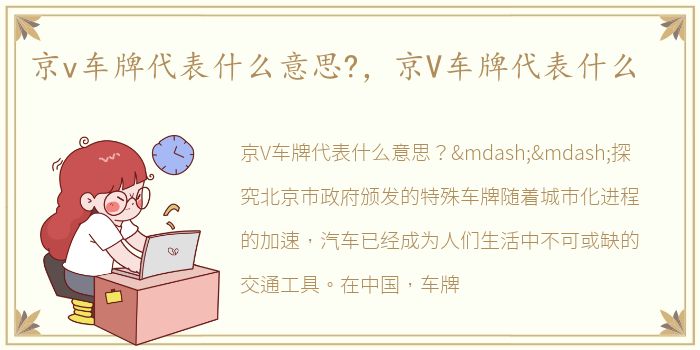 京v车牌代表什么意思?，京V车牌代表什么