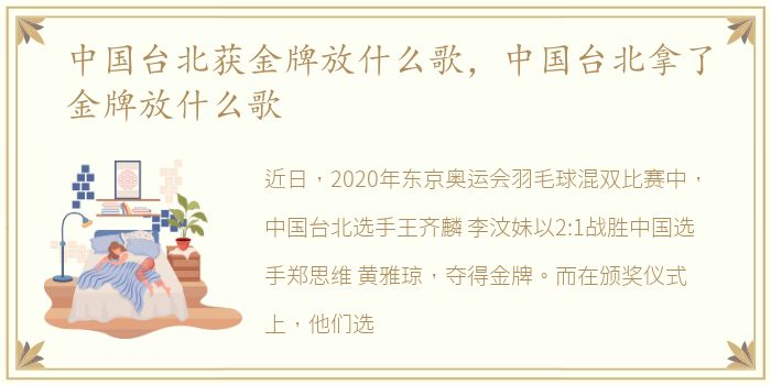 中国台北获金牌放什么歌，中国台北拿了金牌放什么歌