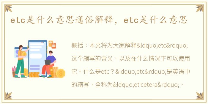 etc是什么意思通俗解释，etc是什么意思