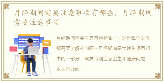 月经期间需要注意事项有哪些，月经期间需要注意事项