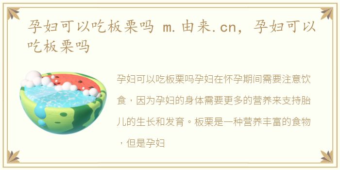 孕妇可以吃板栗吗 m.由来.cn，孕妇可以吃板栗吗