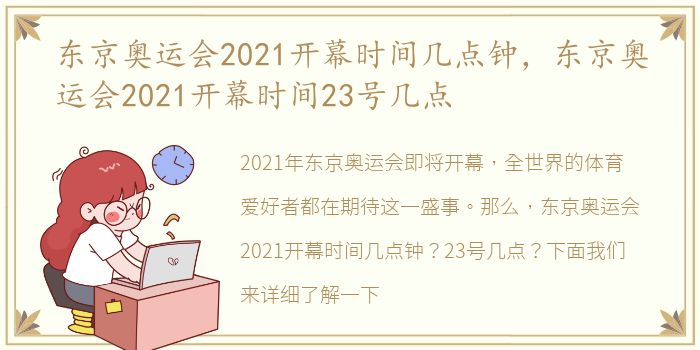 东京奥运会2021开幕时间几点钟，东京奥运会2021开幕时间23号几点