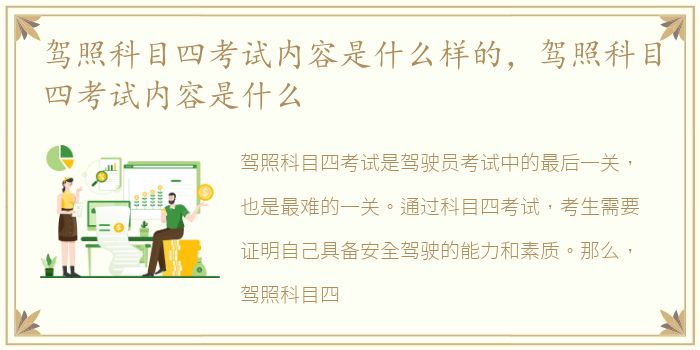 驾照科目四考试内容是什么样的，驾照科目四考试内容是什么