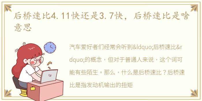 后桥速比4.11快还是3.7快，后桥速比是啥意思