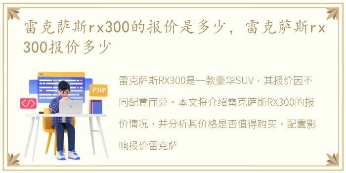 雷克萨斯rx300的报价是多少，雷克萨斯rx300报价多少