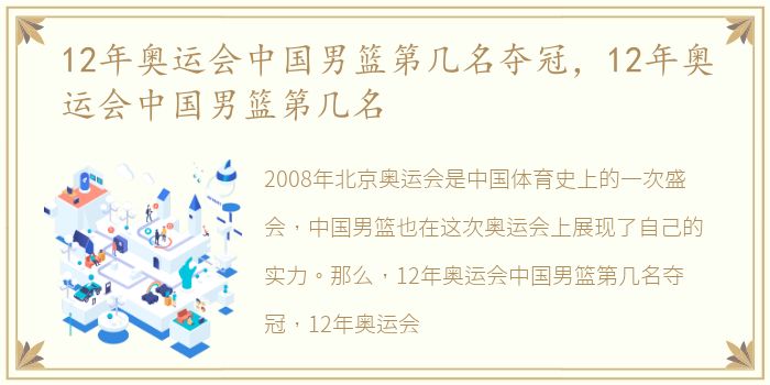 12年奥运会中国男篮第几名夺冠，12年奥运会中国男篮第几名