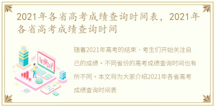 2021年各省高考成绩查询时间表，2021年各省高考成绩查询时间