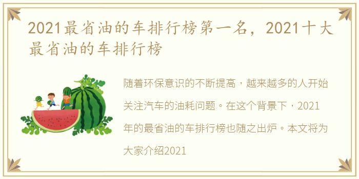 2021最省油的车排行榜第一名，2021十大最省油的车排行榜