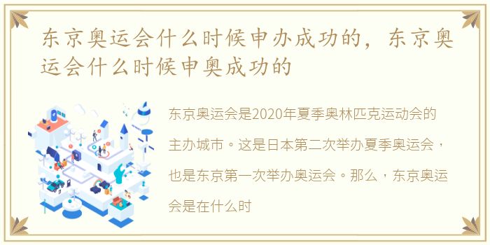 东京奥运会什么时候申办成功的，东京奥运会什么时候申奥成功的