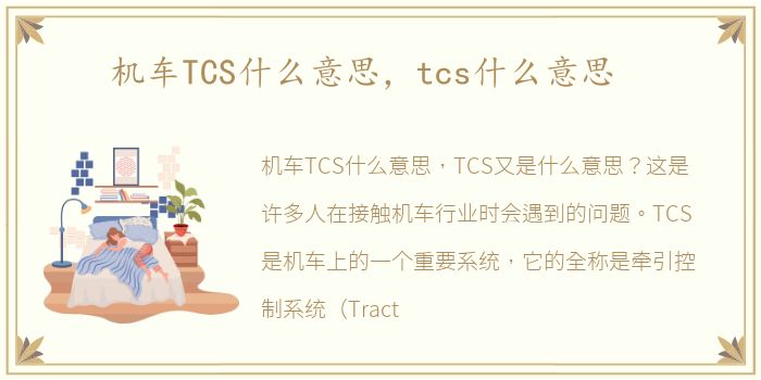 机车TCS什么意思，tcs什么意思