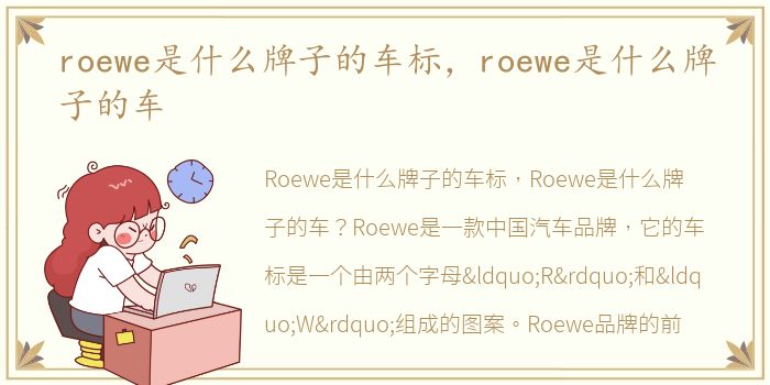 roewe是什么牌子的车标，roewe是什么牌子的车