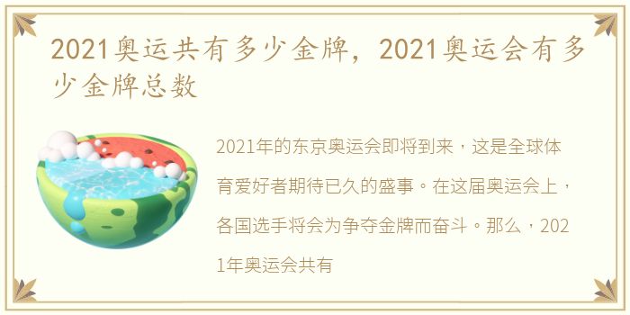 2021奥运共有多少金牌，2021奥运会有多少金牌总数