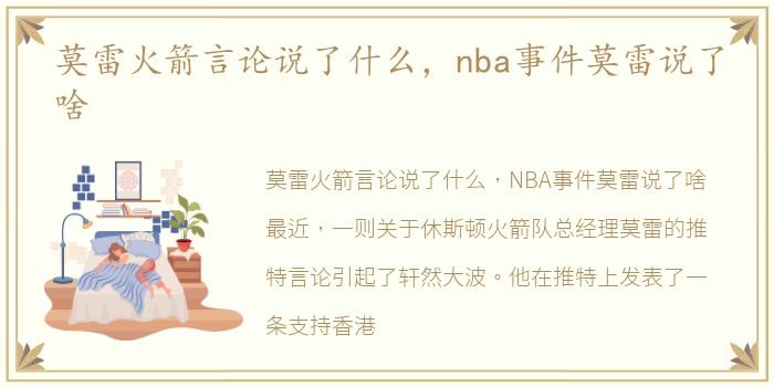 莫雷火箭言论说了什么，nba事件莫雷说了啥