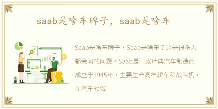 saab是啥车牌子，saab是啥车