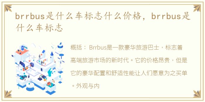 brrbus是什么车标志什么价格，brrbus是什么车标志