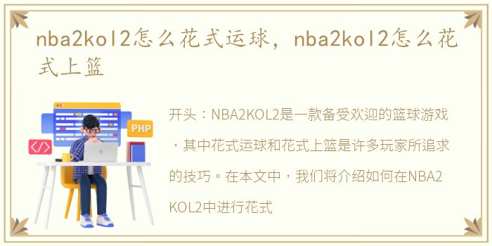 nba2kol2怎么花式运球，nba2kol2怎么花式上篮