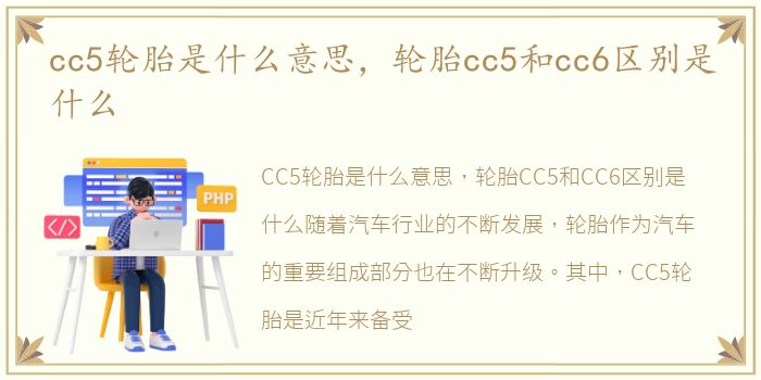 cc5轮胎是什么意思，轮胎cc5和cc6区别是什么