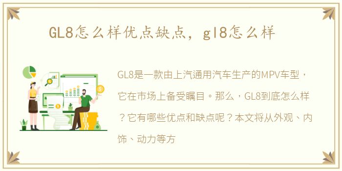 GL8怎么样优点缺点，gl8怎么样