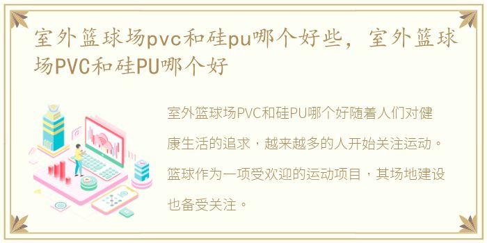 室外篮球场pvc和硅pu哪个好些，室外篮球场PVC和硅PU哪个好