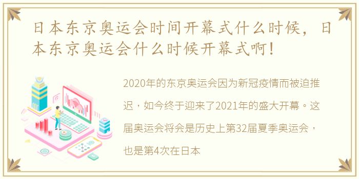 日本东京奥运会时间开幕式什么时候，日本东京奥运会什么时候开幕式啊!