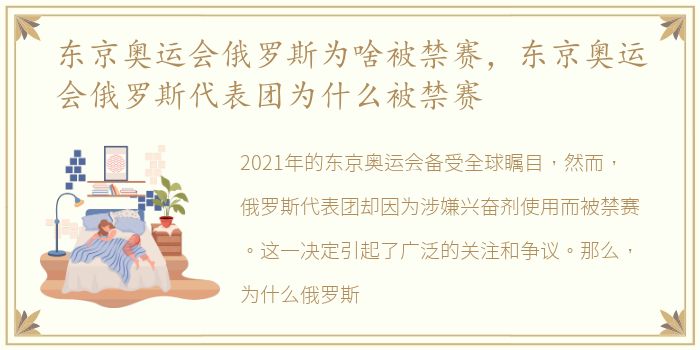 东京奥运会俄罗斯为啥被禁赛，东京奥运会俄罗斯代表团为什么被禁赛