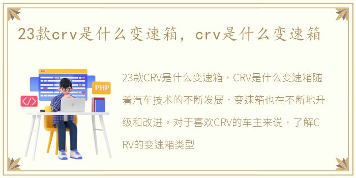 23款crv是什么变速箱，crv是什么变速箱