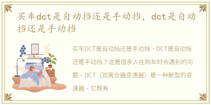 买车dct是自动挡还是手动挡，dct是自动挡还是手动挡