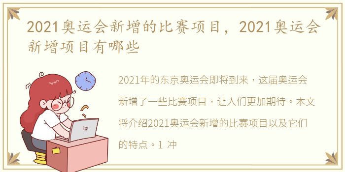 2021奥运会新增的比赛项目，2021奥运会新增项目有哪些