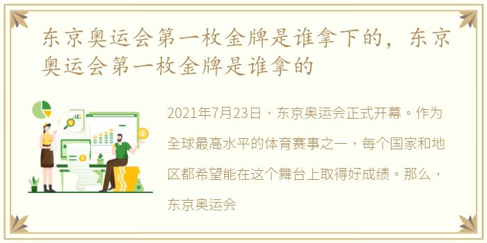 东京奥运会第一枚金牌是谁拿下的，东京奥运会第一枚金牌是谁拿的