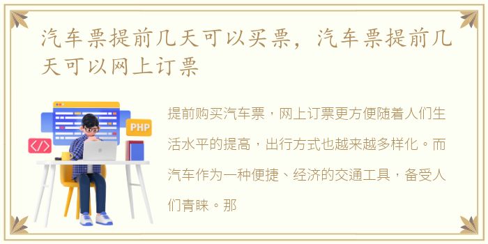 汽车票提前几天可以买票，汽车票提前几天可以网上订票