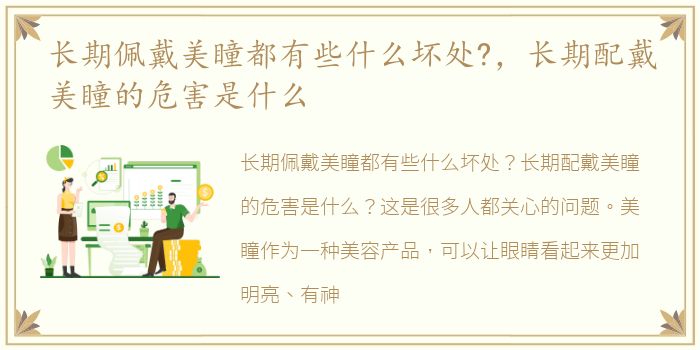 长期佩戴美瞳都有些什么坏处?，长期配戴美瞳的危害是什么